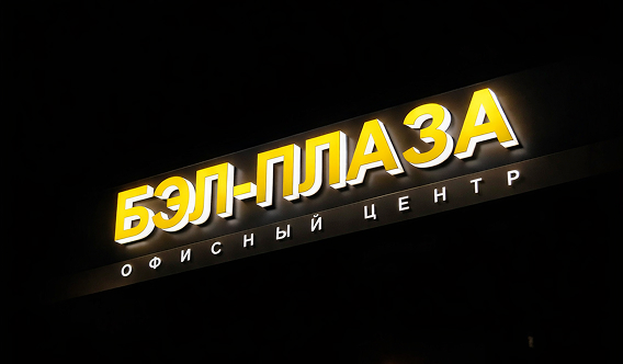 Объемные буквы со световым бортом